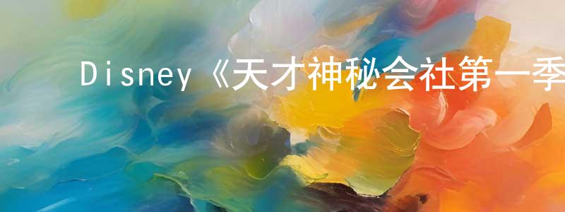 曹万新的动漫综艺大全,Disney《天才神秘会社第一季》迅雷下载/在线观看/百度云-都市/情感-美剧天堂